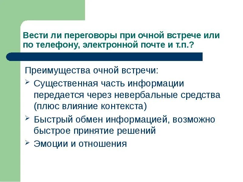 Преимущество переговоров. Договорился о встрече или встречи. Договорись о встрече или встречи. Договориться об очной встрече. Очная встреча.