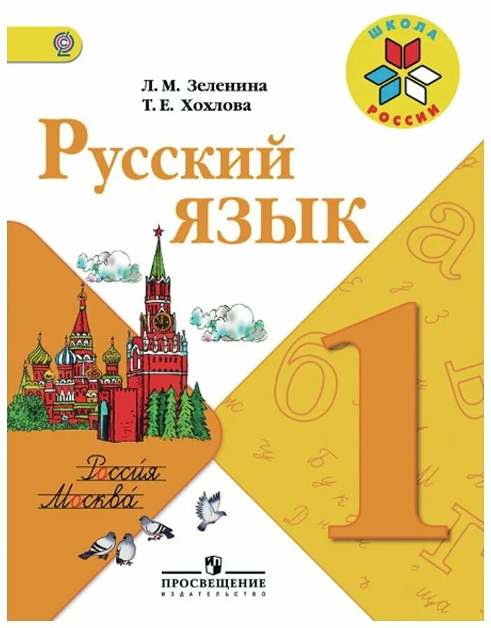 Учебник для общеобразовательных организаций 1 класс. Русский язык. 1 Класс - Зеленина л.м., Хохлова т.е.. Русский язык 1 класс учебник ФГОС. Русский язык. Учебник для 1 класса - Зеленина л.м., Хохлова т.е.. Обложка учебника русский язык 1 класс школа России ФГОС.