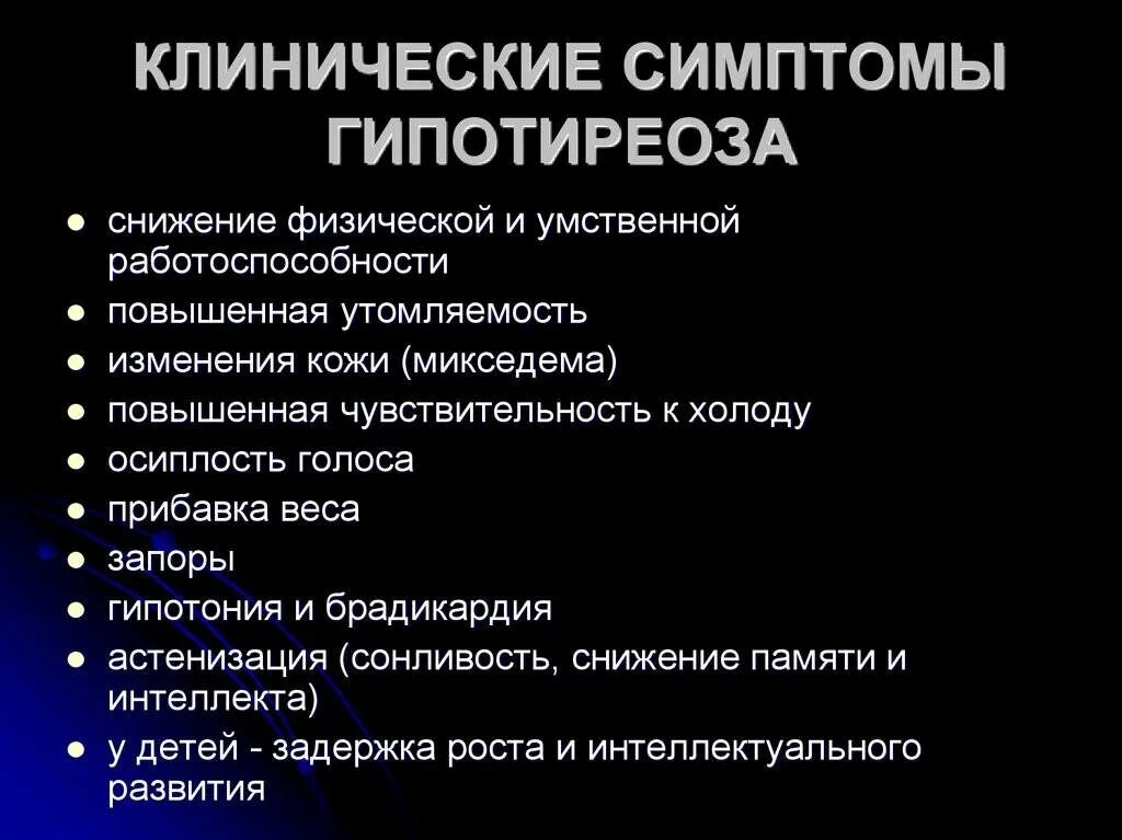 Основные клинические проявления гипофункции щитовидной железы. Основные клинические симптомы гипотиреоза. К клиническим особенностям гипотиреоза относятся. Первичный гипотиреоз: клинические синдромы. Последствия гипотиреоза у женщин