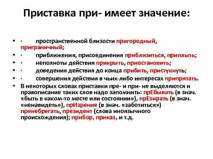 Приставка при имеет значение. Приставки при имеет значение пространственное. Приставка при в значении пространственной близости. Приставка при. Какое слово имеет приставку в