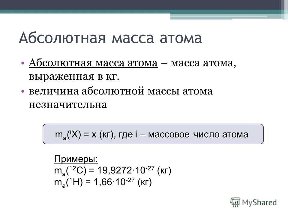 Абсолютная масса c. Масса атома. Абсолютная масса. Абсолютная масса молекулы. Абсолютная масса в химии.