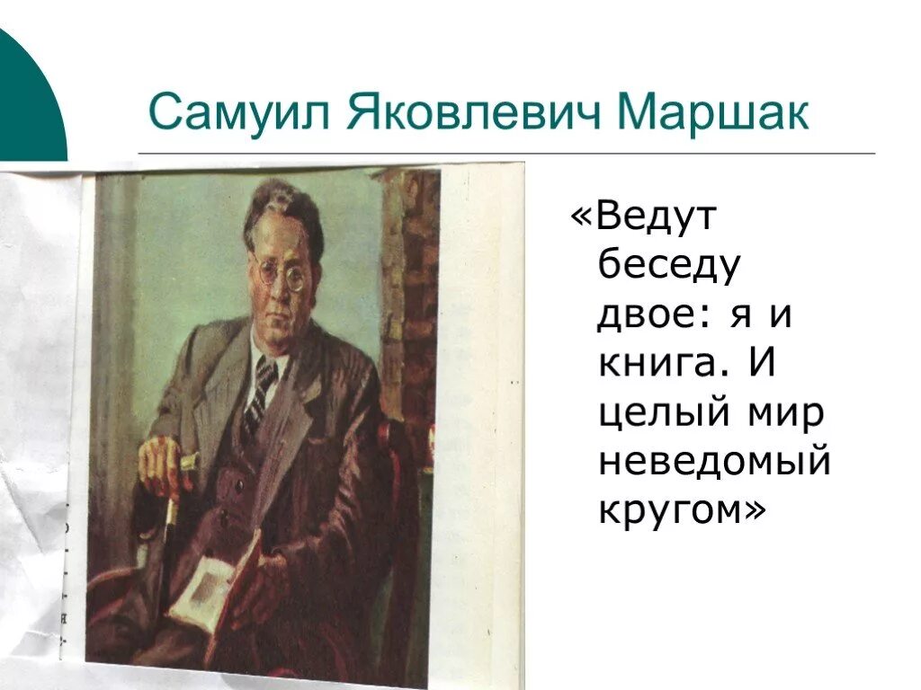 Автор ведет диалог с читателем используя. С.Маршак фразы. Высказывания о Маршаке. Маршак цитаты.