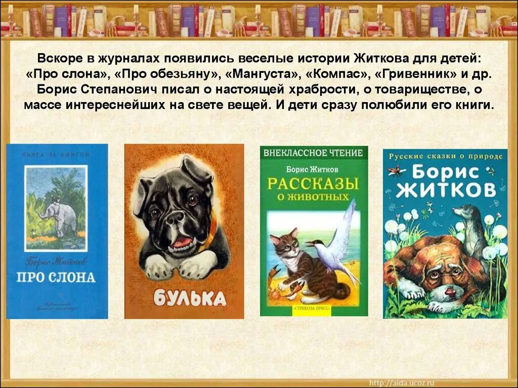 Б.Житков "рассказы о животных".