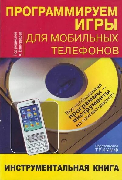 Питон книга по программированию изучаем питон. Программирование игр. Язык программирования с для детей книги. Игровой программист. Программируем играя.