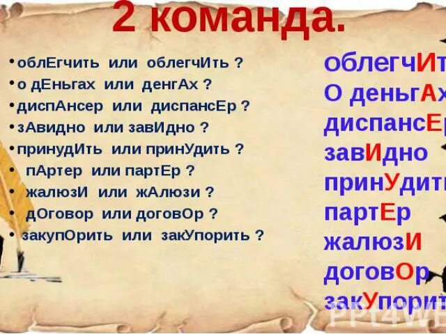 Облегчить 2 послала 3 создав 4 краны. Облегчить или облегчить. Облегчить или облегчить ударение. Обле́гчить или облегчи́т. Облегчить - облегчишь - облегчил.