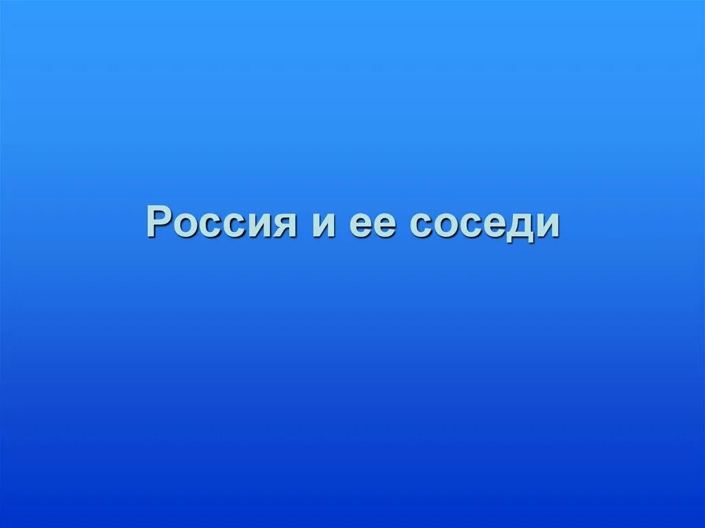 Окружающий мир тема наши соседи. Россия и ее соседи презентация. Презентация на тему наши соседи. Проект наши ближайшие соседи 3 класс. Наши ближайшие соседи презентация 3.