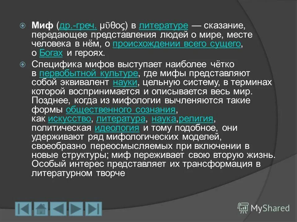 Предание передающее. Устные предания. Миф это определение. Предание передающее. Предание передающее.