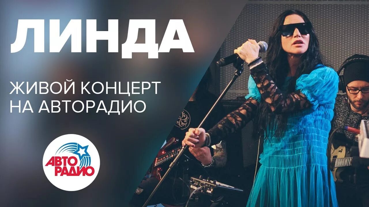 Живой концерт на авторадио. Концерт Линды в Москве. Концерт Авторадио.