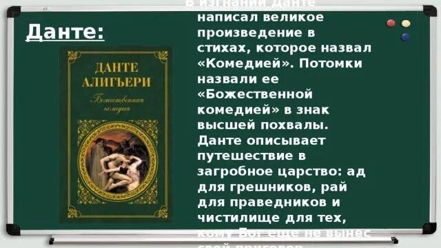 Произведение великого мастера. Великое произведение Данте Алигьери. Произведение Данте Божественная комедия. Произведение в котором описываются путешествия. Потомки Данте.