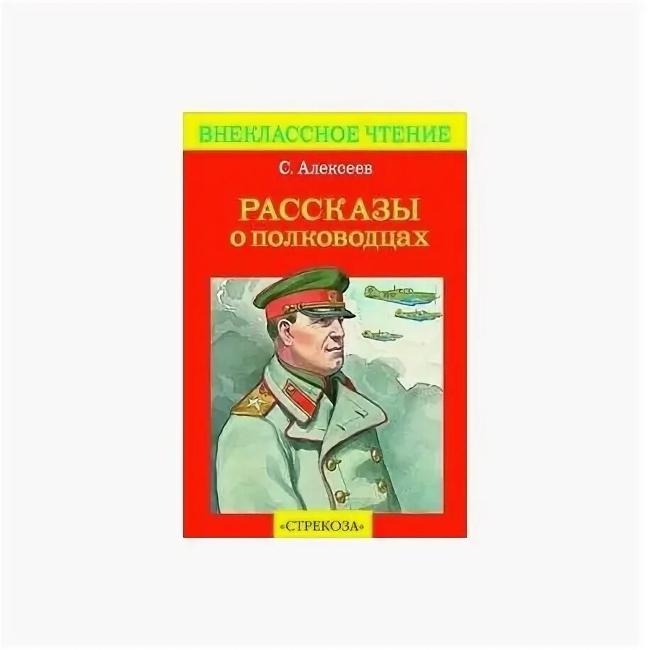 Рассказы нова. Алексеев с п рассказы о полководцах. книга алексеев рассказы о великих полководцах. книги о полководцах для детей. алексеев рассказы о войне для детей.