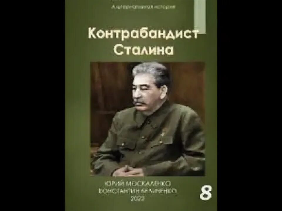 Новые книги про сталина. Слушать аудиокнигу контрабандист сталина. Книга про сталина. Книга про сталина. Слушать аудиокнигу контрабандист сталина.