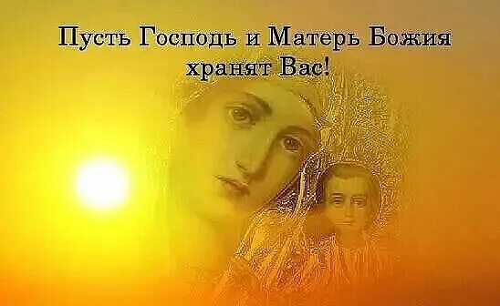 Бог хранит и оберегает. Храни тебя господь и богородица. пусть господь оберегает и помогает. храни вас господь и матерь божия в дороге. береги тебя господь.