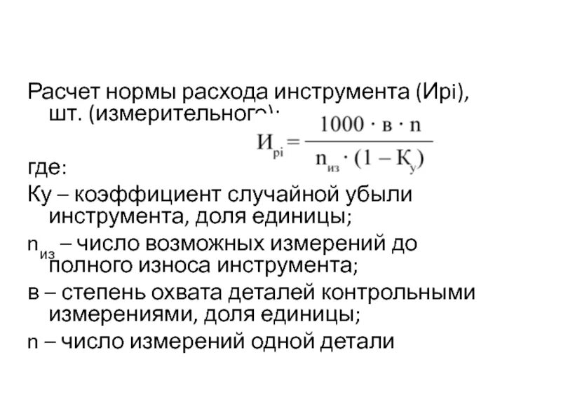 Для расчета норматива. Формула расчета износа инструмента. коэффициент случайной убыли инструмента таблица. норма износа инструмента. рассчитать норму расхода инструмента.