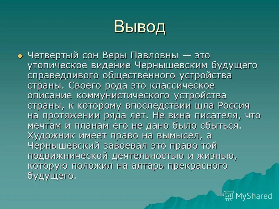 Суть произведения что делать. Четвертый сон веры Павловны Чернышевский. 4 Сна веры Павловны в романе что делать таблица. Четвёртый сон веры Павловны - утопия. 4 Сон веры Павловны анализ.