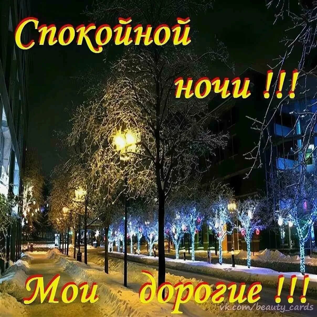 Вечер ночь сборник. Спокойной зимней ночи. спокойной ночи зимой. открытки с надписью доброй ночи. красивые поздравления с добрым вечером.