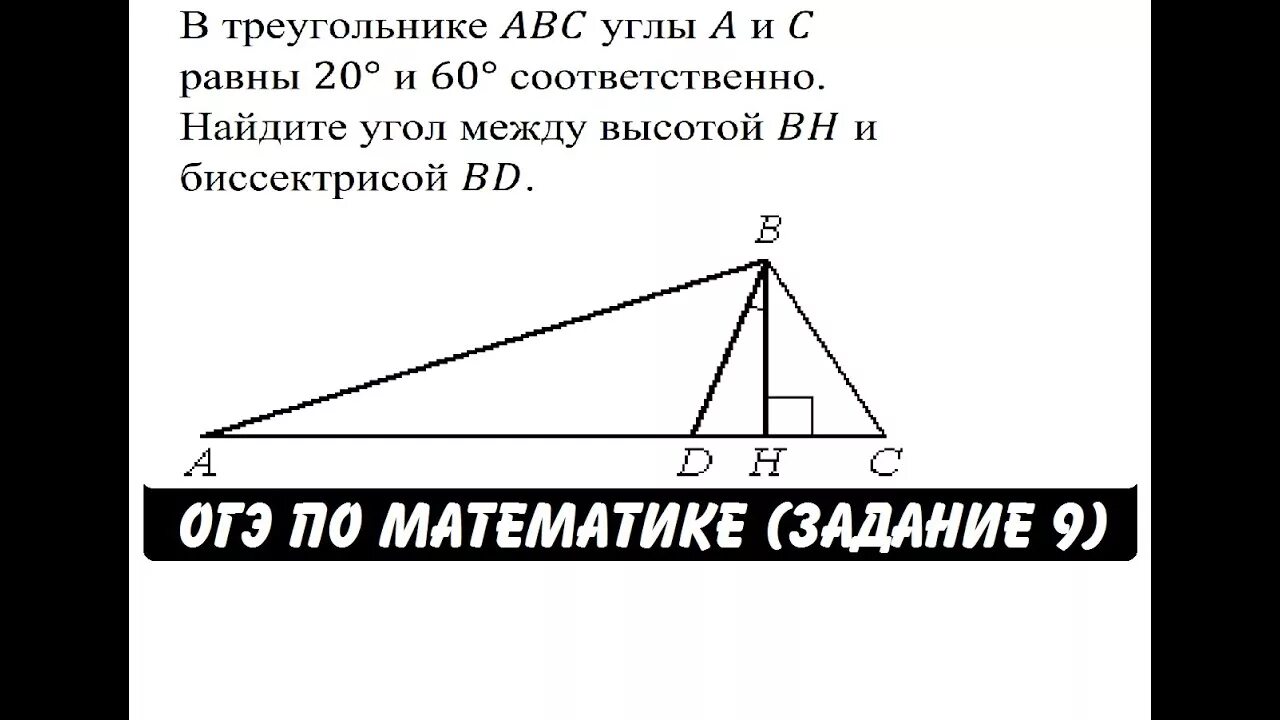 Дано а равно 20 градусов. В треугольнике ABC углы а и с равны 20 и 60 соответственно. В треугольнике ABC углы a и c равны 20 и 60 соответственно. Угол между высотой и медианой прямоугольного треугольника. Найдите угол между высотой Вн и биссектрисой bd.