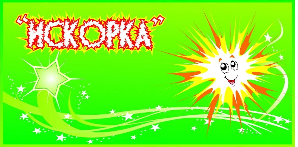 Девиз искорка. Название отряда искорки. эмблема отряда искорки в лагере. девиз отряда искорки. отряд искорки.