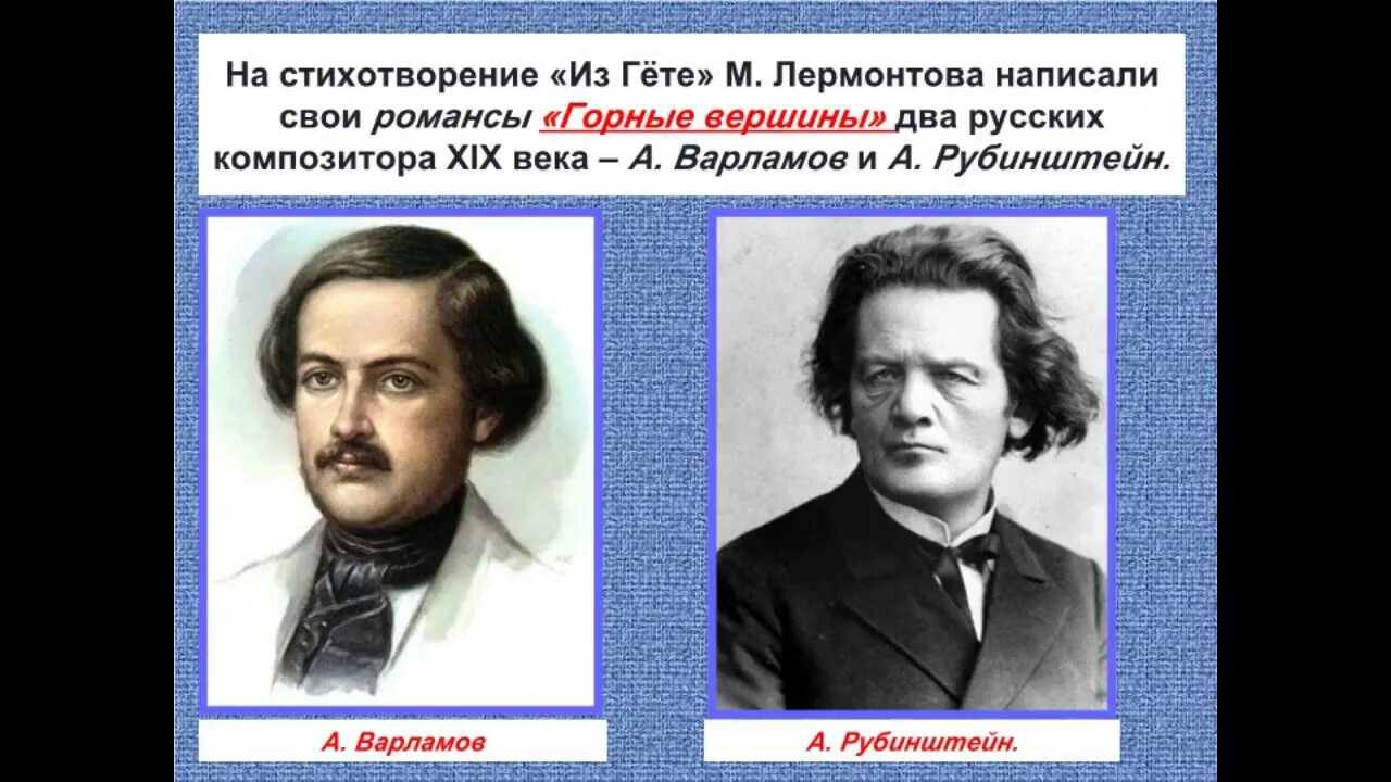 Романсы и песни русских писателей. Романс Варламова и Рубинштейна горные вершины. Романс горные вершины Варламов. Романс горные вершины Варламов и Рубинштейн. Сходство романсов горные вершины Варламова и Рубинштейна.