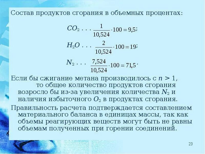 Воздух на сжигание газа. Удельный расход продуктов горения. Состав продуктов сгорания топлива. Объем продуктов сгорания природного газа. Рассчитать объем продуктов горения.