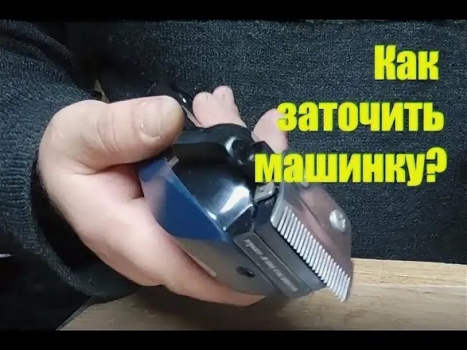 Заточка машинки для стрижки волос. Наточить ножи машинки для стрижки волос. Как заточить ножи на машинке для стрижки. Заточка лезвий машинки для стрижки Philips. Как заточить ножи машинки для стрижки волос