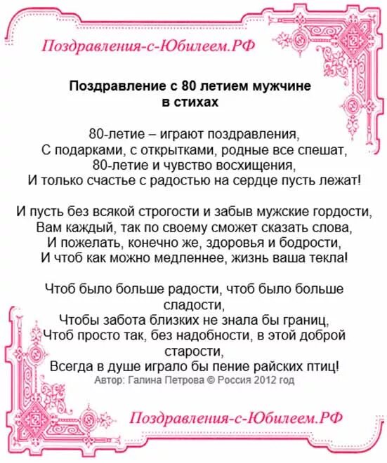 Поздравление с 80 летием мужчине в прозе. Стихи с юбилеем 80 лет мужчине. Поздравление с юбилеем 80 лет официальное. Стихи с юбилеем 80 лет мужчине. Поздравление с юбилеем 80 лет мужчине.