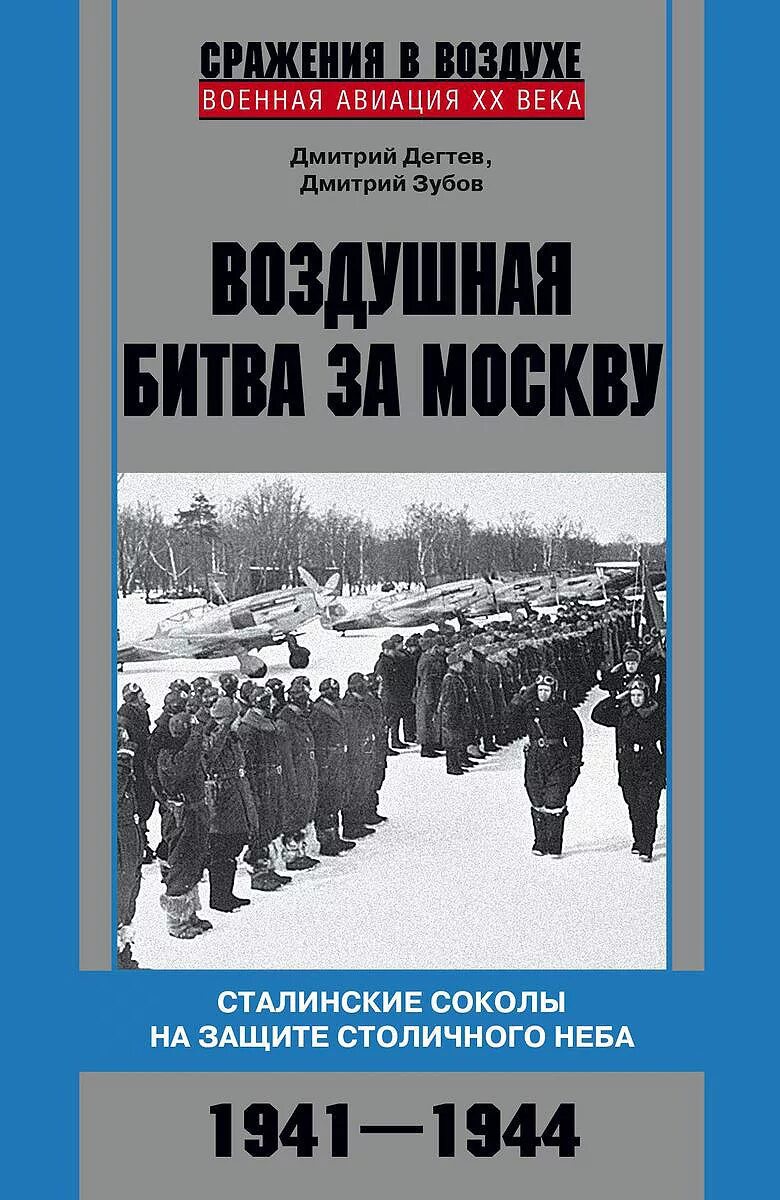 Воздушная битва за москву. Воздушная битва за Москву Дегтев. Книга битва за Москву. Военные сражения книги.