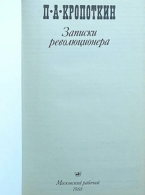 Записки революционера книга. Кропоткин записки революционера. петра алексеевича кропоткина «записки революционера». записки революционера кропоткин петр алексеевич.