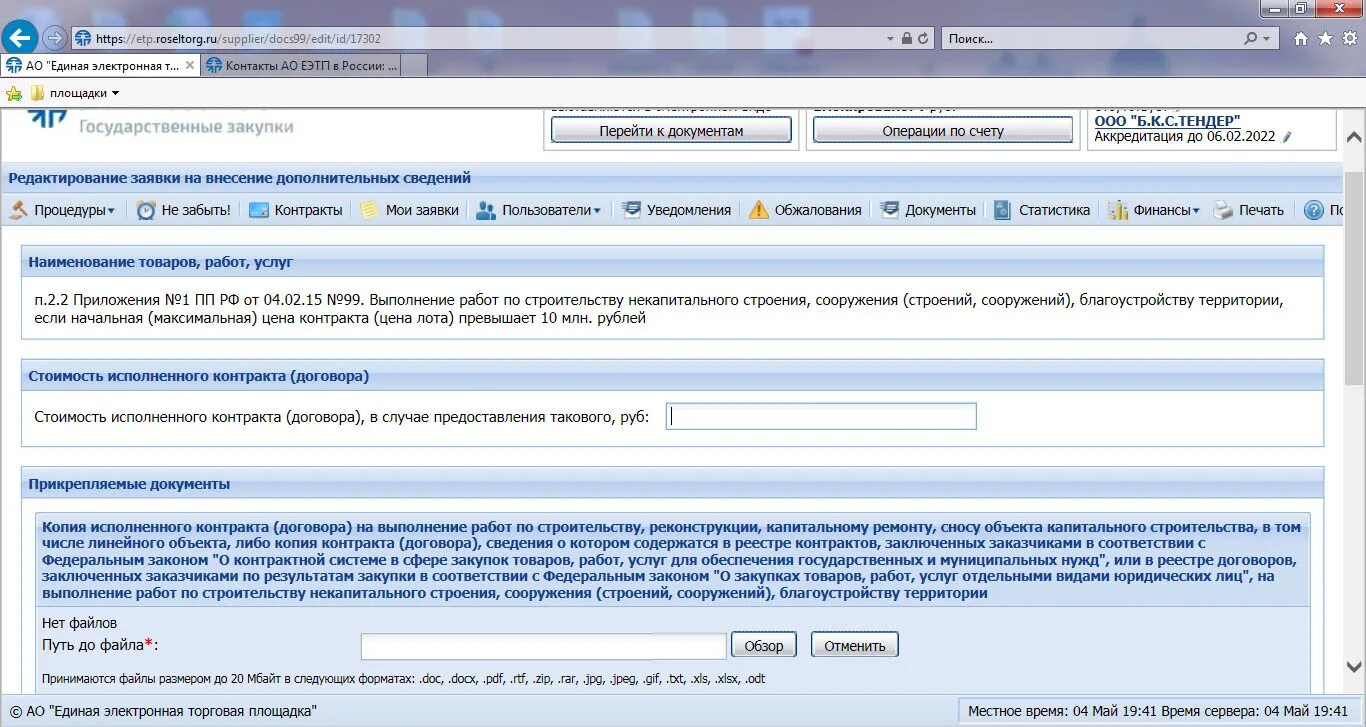 Дополнительную информация об организациях. Торги ЕЭТП. Россельторг электронная торговая площадка. Документы для электронной торговой площадки. Электронные площадки госзакупок.