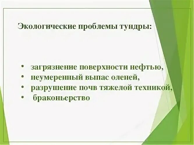 Экологические проблемы тундры. Экологические проблемы в зоне тундры. Экологические проблемы тундры в России. Экологические проблемы тундрытундры. Причина экологических проблем в тундре