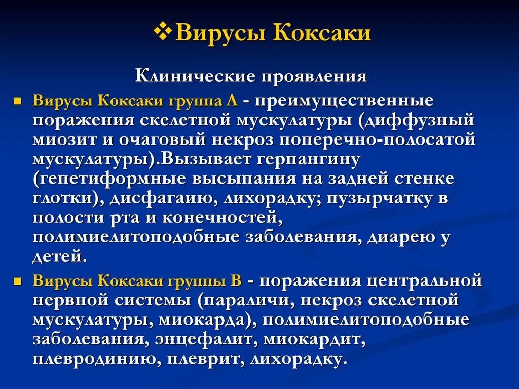 После лечения вируса. Вирусы Коксаки основные клинические проявления. Вирусная пузырчатка Коксаки а16. Вирус Коксаки клинические проявления. Энтеровирусная инфекция (герпангина) этиология.