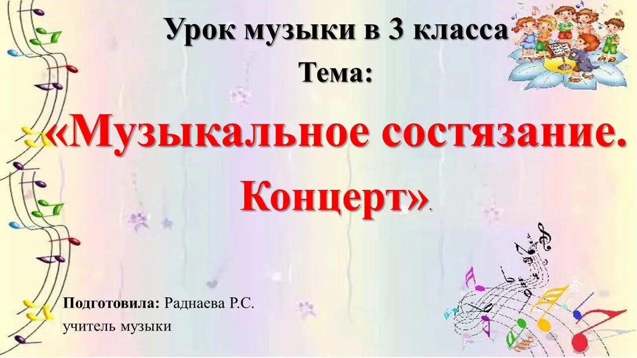 Музыка 3 класс видео. Урок музыки 3 класс. Музыкальное состязание 3 класс. Музыкальное состязание концерт 3 класс. Музыкальное состязание 3 класс видеоурок.