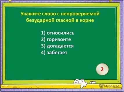 Какие 3 слова непроверяемые
