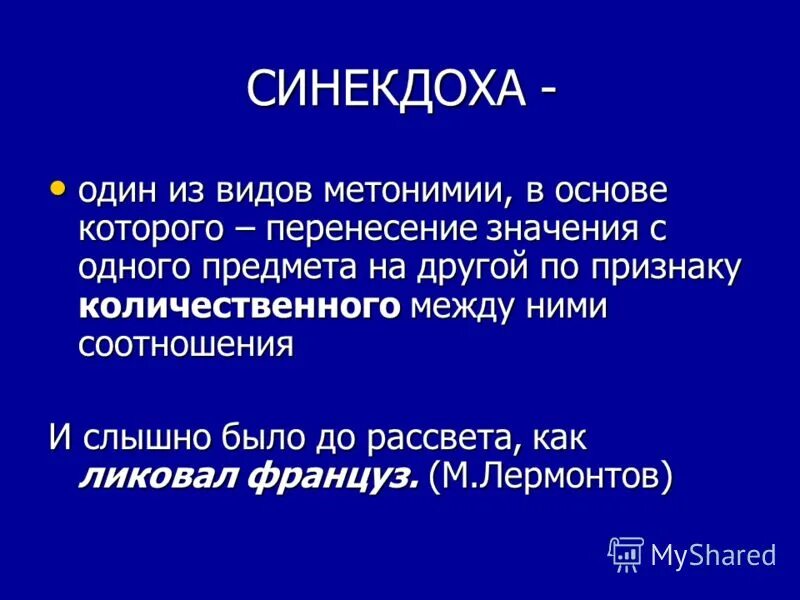 Примеры синекдохи в литературе. Метонимия и Синекдоха. Метонимия и Синекдоха примеры. Синекдоха это в литературе примеры. Синекдоха от метонимии.