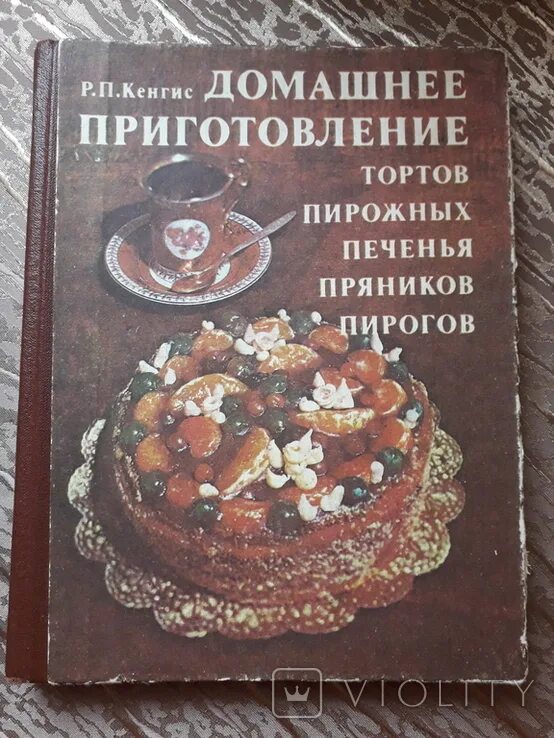 Р кенгиса домашнее приготовление тортов. Книга домашнее приготовление тортов пирожных. Мархель. Кенгис, п. Р кенгиса домашнее приготовление тортов.