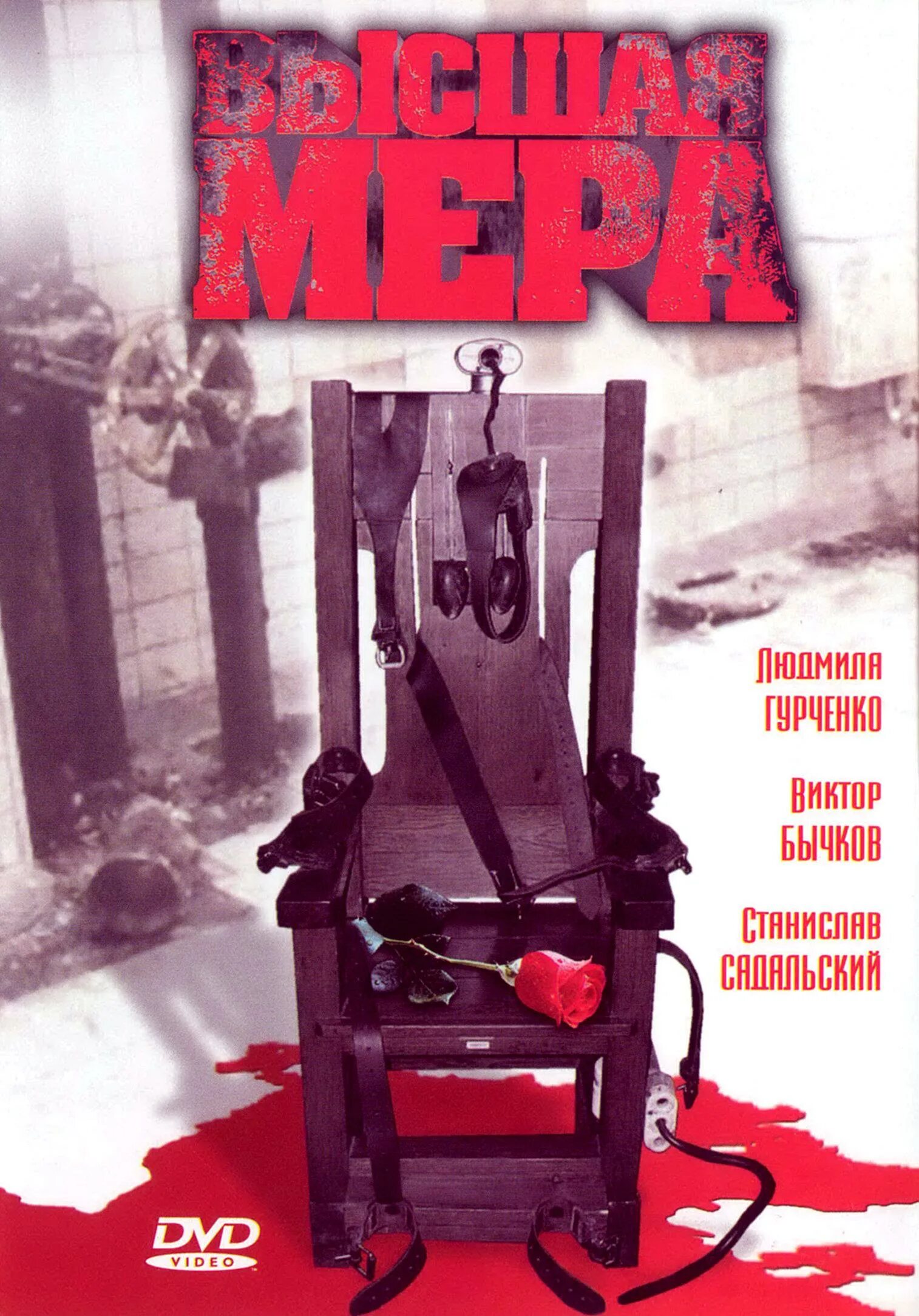 Высшая мера 7 8. Высшая мера 2005. лиханов высшая мера обложка.