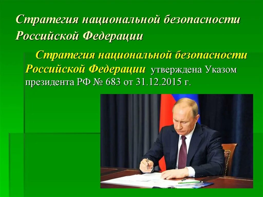 Стратегия нац безопасности РФ 2015. Стратегия национальной безопасности Российской Федерации. Стратегия национальной безопасности 2021. Концепция нац безопасности РФ.