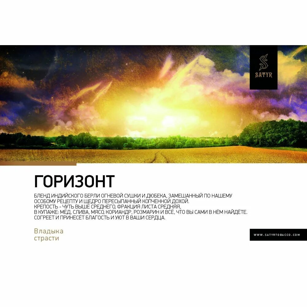 Горизонты 25 января. Satyr табак Horizon. Сатир Горизонт. Сатир вкус Горизонт. Satyr no flavors.