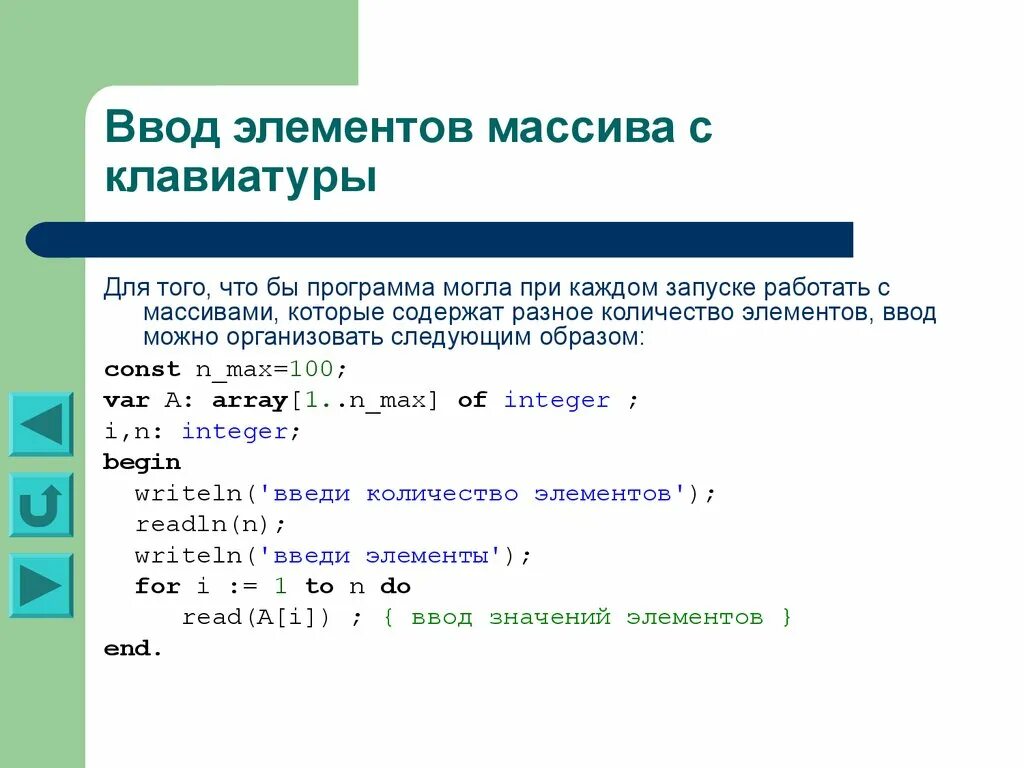 Пример задачи нахождение количества элементов массива. Ввод элементов массива. Ввод элементов массива с клавиатуры. Ввод массива с клавиатуры Pascal.