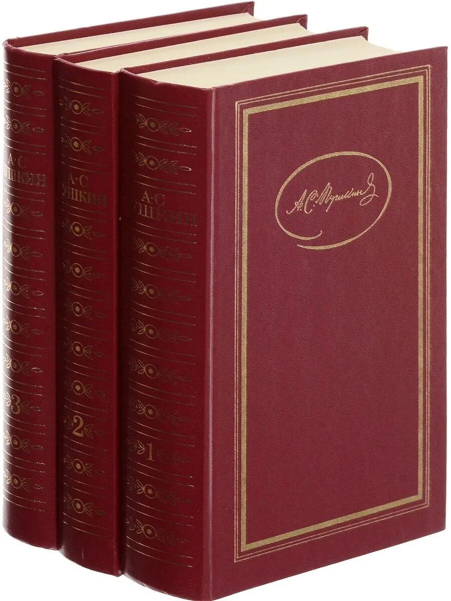 Трехтомник Пушкина. Пушкин собрание сочинений. Пушкин трехтомник 1985. Собрание томов Пушкина.