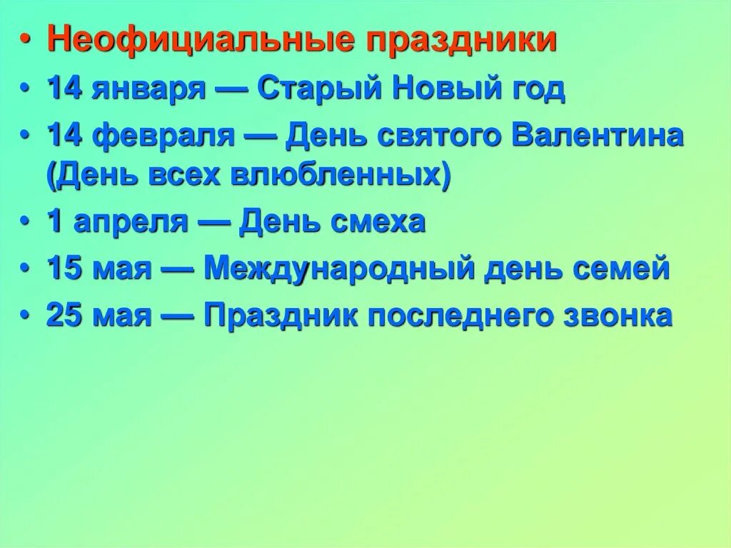 Дата государственный сайт. Неофициальные праздники. Список государственных праздников. Даты государственных праздников. Неофициальные праздники в Росси.