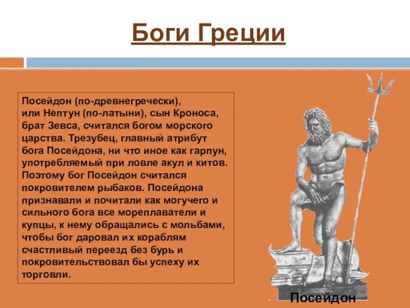 Посейдон древняя Греция. Божества древней Греции Посейдон. Посейдон Бог древней Греции. Мифический герой древней Греции Посейдон. Проект мифы греции