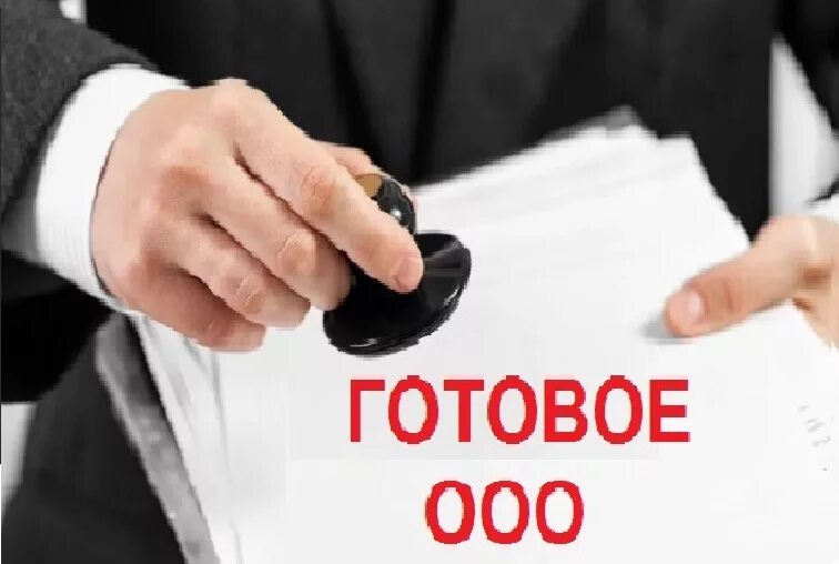 Готовое ООО. Картинки продажа ООО. Продается ООО. ООО картинки.