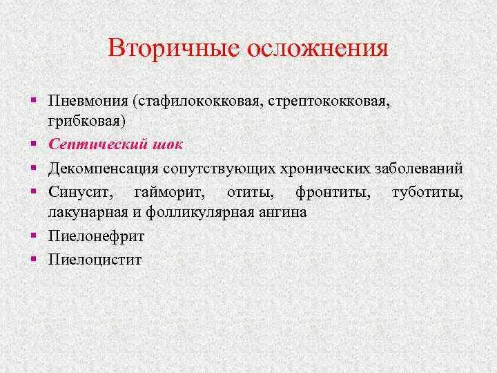 Осложнения после воспаления. Стрептококковая пневмония осложнения. Осложнения стрептококковой инфекции. Осложнения стафилококковой пневмонии. Осложнения стрептококковой ангины.