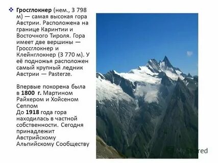 Высота самой высокой горы в австрии