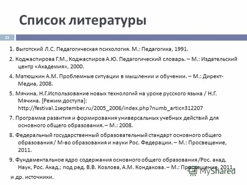 Список литературы по теме методы. Г м коджаспирова и а ю коджаспиров. выготский педагогическая психология список литературы. список литературы психология. список использованной литературы психология.