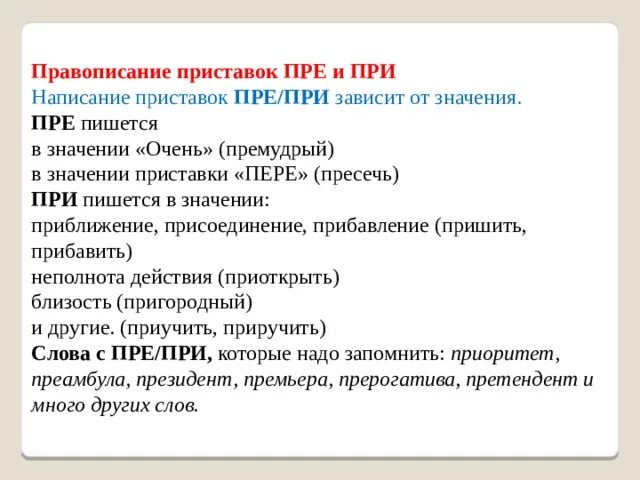 Пресечь написание приставки. Правописание приставок пре и при. Правописание приставок пре при зависит от значения. Орфография правописание приставок пре- и при-. Пресечь пребывать