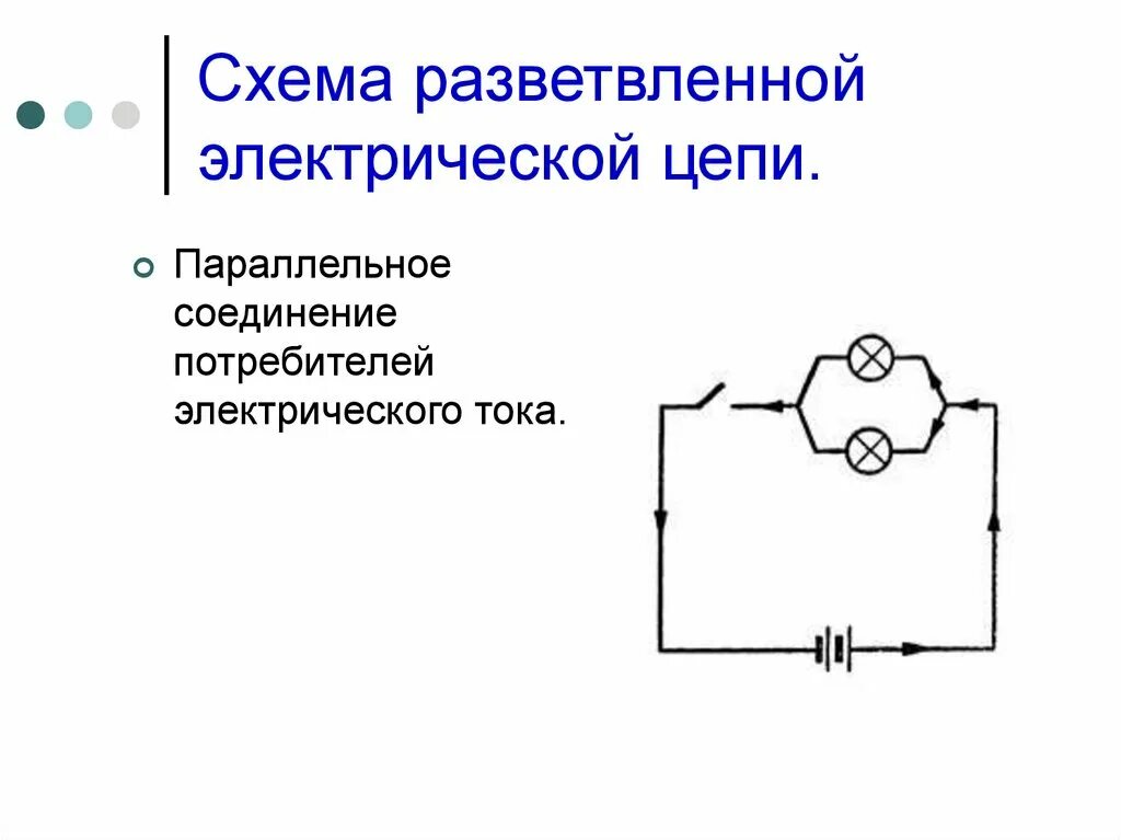 Схема разветвленной цепи. Параллельное подключение потребителей тока. параллельное соединение потребителей. схема параллельного соединения потребителей. схема электрической цепи.