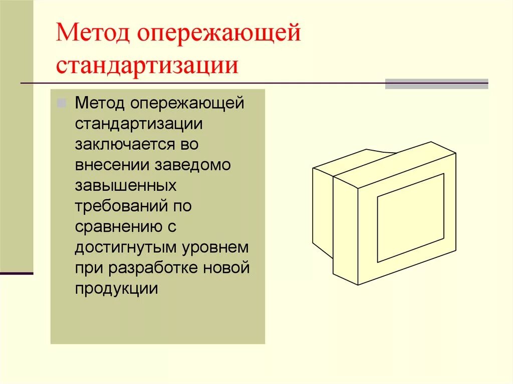Как называется метод стандартизации. Стандартизация. опережающая стандартизация. примеры опережающей стандартизации. комплексная стандартизация примеры.