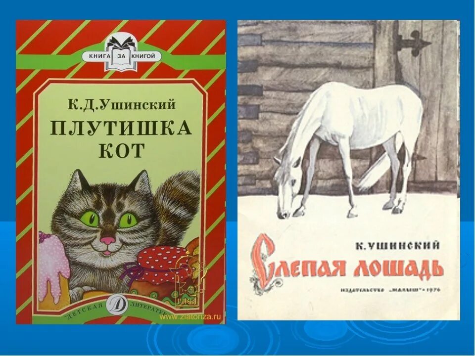 Произведения ушинского сказки. Ушинский к. д. "детям". Ушинский, к.д. плутишка кот: рассказы и сказки. Произведения к д Ушинского для детей.