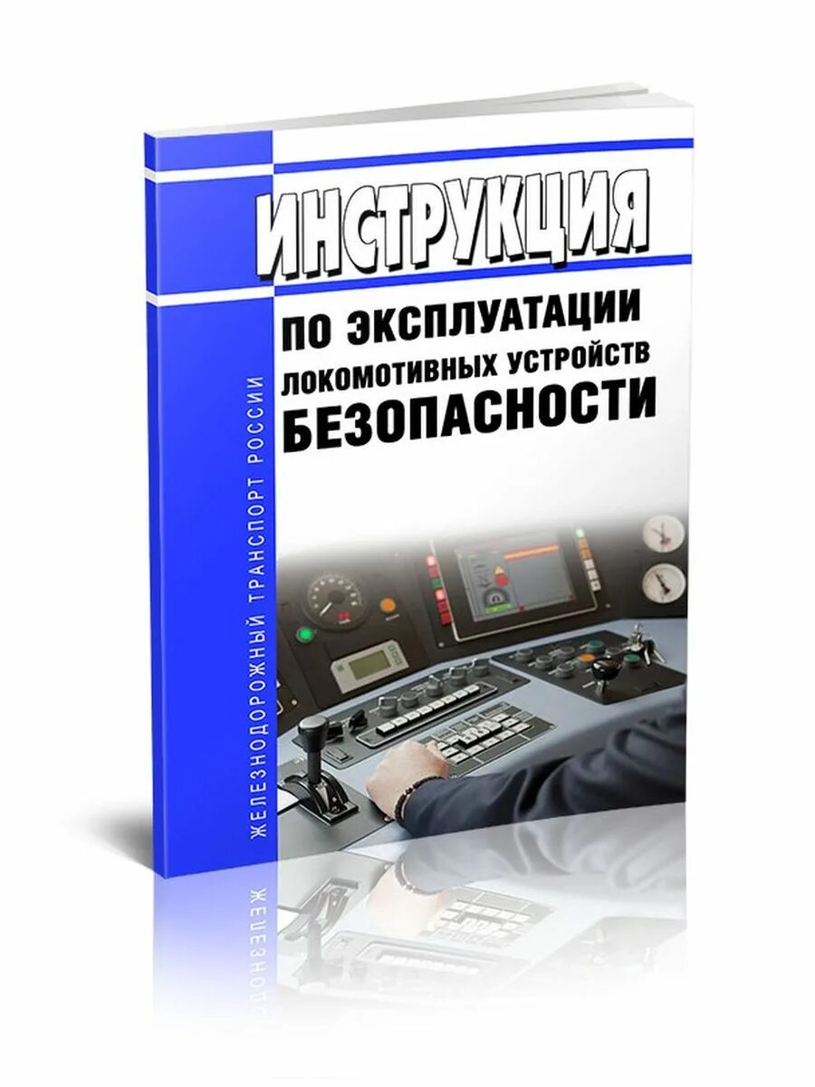 Руководство по электровозам. Локомотивные устройства безопасности. Инструкции по эксплуатации локомотивных устройств безопасности». Локомотивные устройства безопасности учебник. ЦШ 530.